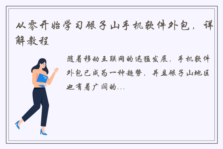 从零开始学习碾子山手机软件外包，详解教程