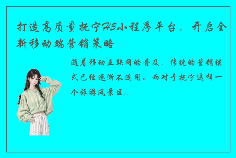 打造高质量抚宁H5小程序平台，开启全新移动端营销策略
