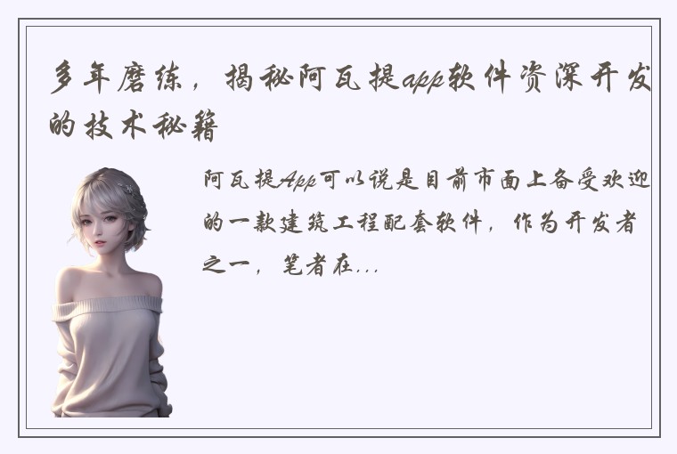 多年磨练，揭秘阿瓦提app软件资深开发的技术秘籍