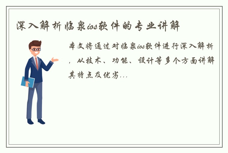 深入解析临泉ios软件的专业讲解