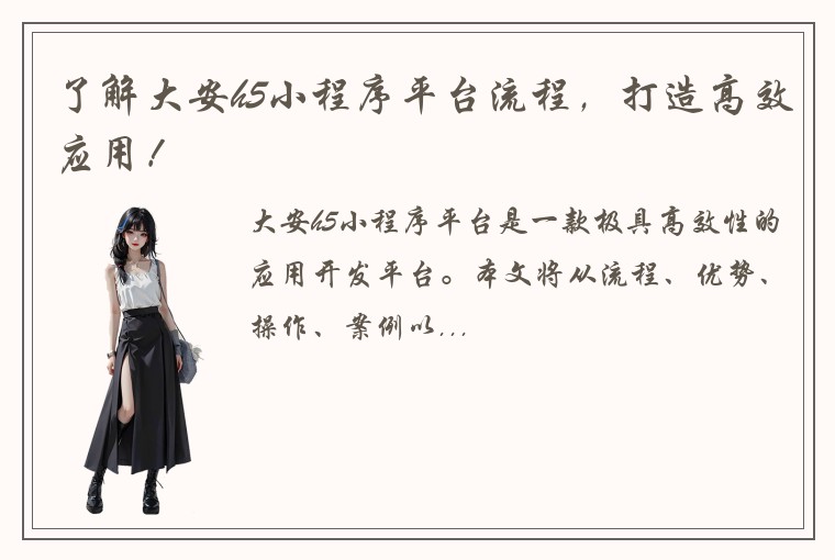 了解大安h5小程序平台流程，打造高效应用！