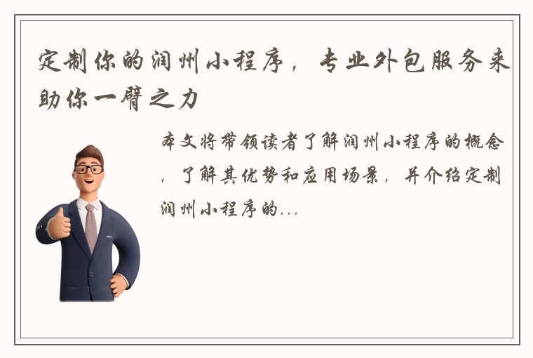 定制你的润州小程序，专业外包服务来助你一臂之力