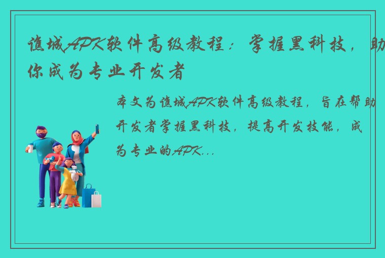 谯城APK软件高级教程：掌握黑科技，助你成为专业开发者
