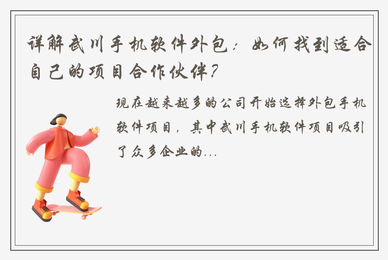 详解武川手机软件外包：如何找到适合自己的项目合作伙伴？