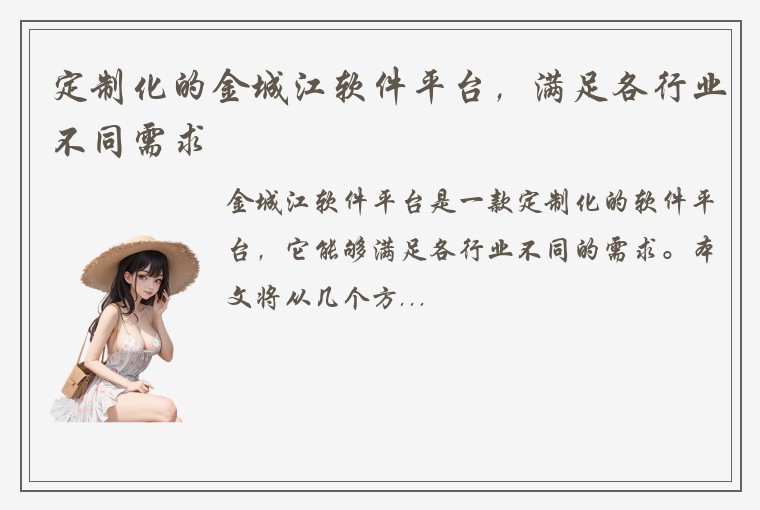 定制化的金城江软件平台，满足各行业不同需求