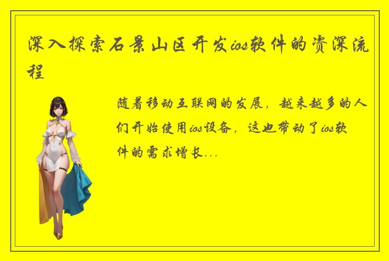 深入探索石景山区开发ios软件的资深流程