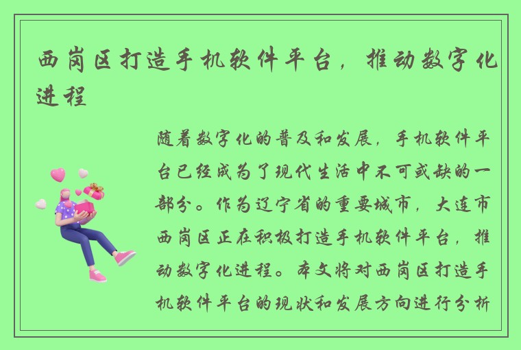 西岗区打造手机软件平台，推动数字化进程
