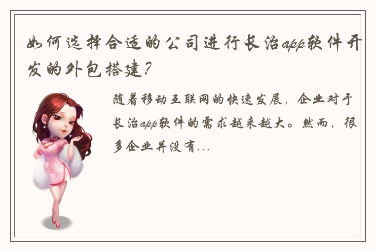 如何选择合适的公司进行长治app软件开发的外包搭建？