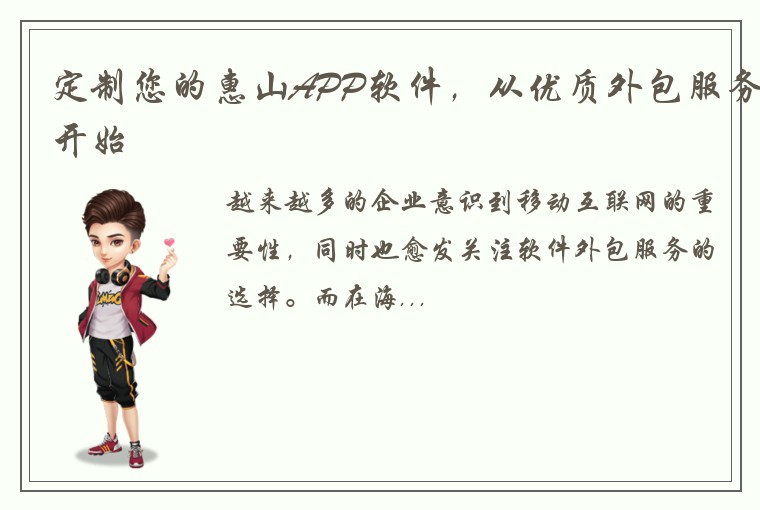 定制您的惠山APP软件，从优质外包服务开始