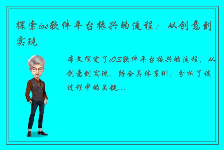 探索ios软件平台振兴的流程：从创意到实现
