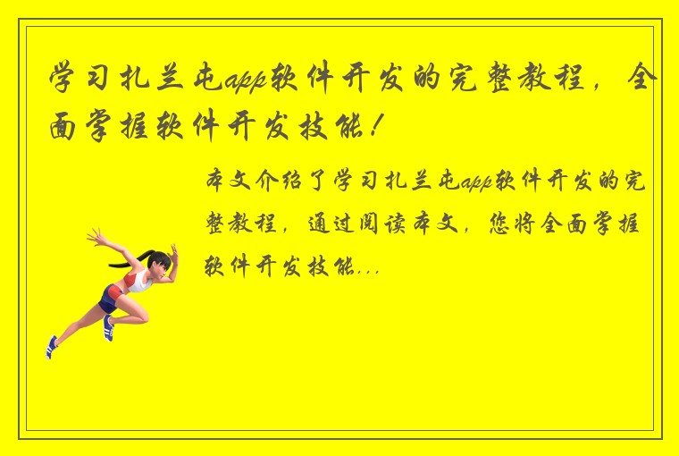 学习扎兰屯app软件开发的完整教程，全面掌握软件开发技能！