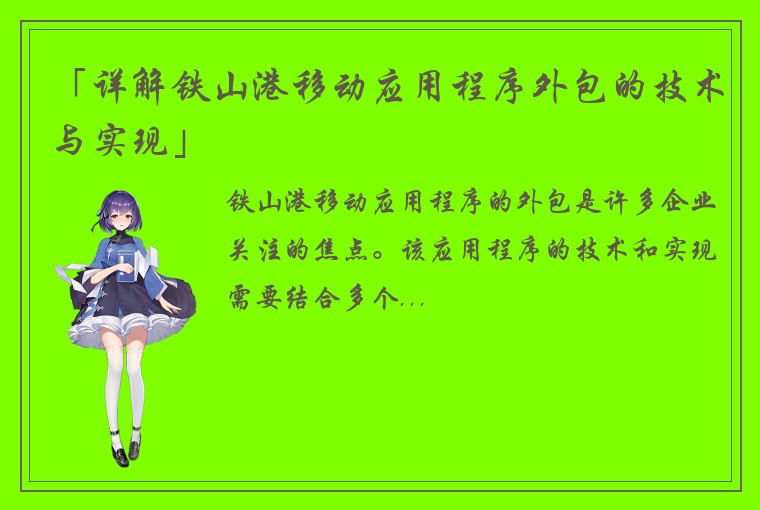 「详解铁山港移动应用程序外包的技术与实现」