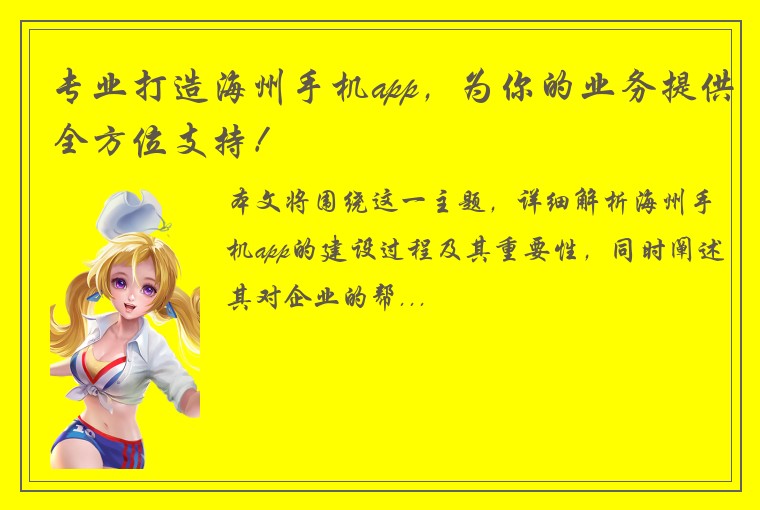 专业打造海州手机app，为你的业务提供全方位支持！