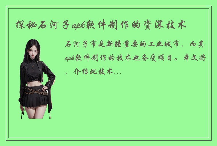 探秘石河子apk软件制作的资深技术