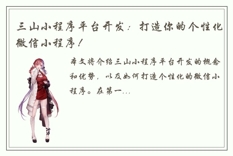 三山小程序平台开发：打造你的个性化微信小程序！