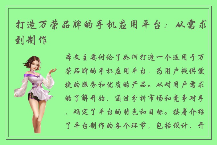 打造万荣品牌的手机应用平台：从需求到制作
