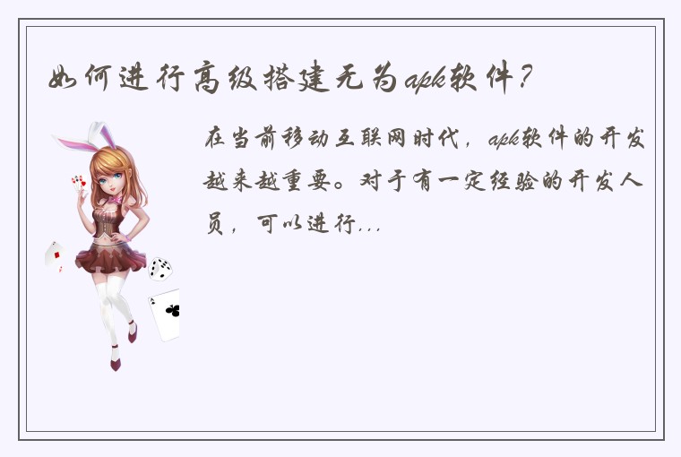 如何进行高级搭建无为apk软件？