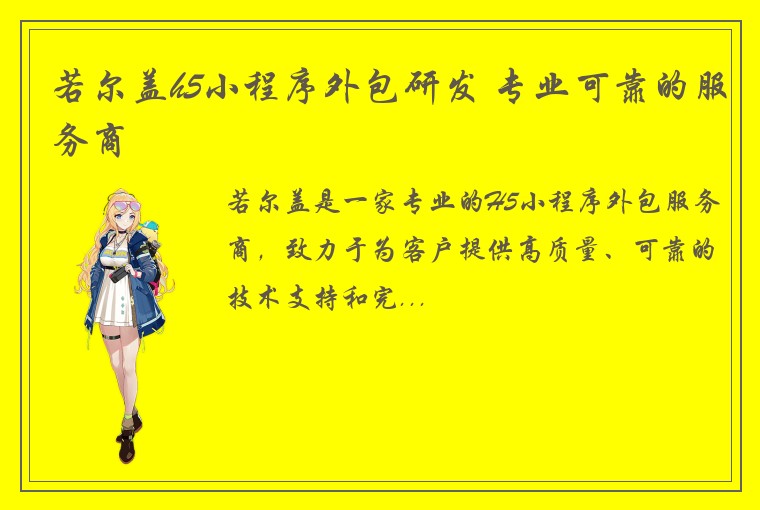若尔盖h5小程序外包研发 专业可靠的服务商