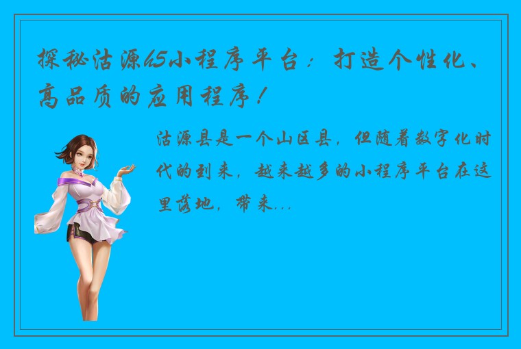 探秘沽源h5小程序平台：打造个性化、高品质的应用程序！
