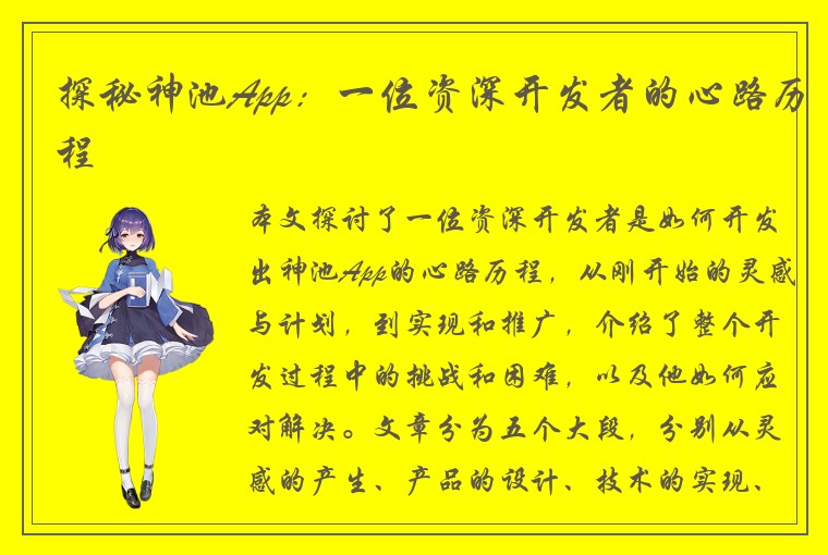 探秘神池App：一位资深开发者的心路历程