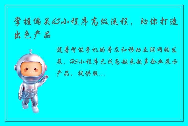 掌握偏关h5小程序高级流程，助你打造出色产品
