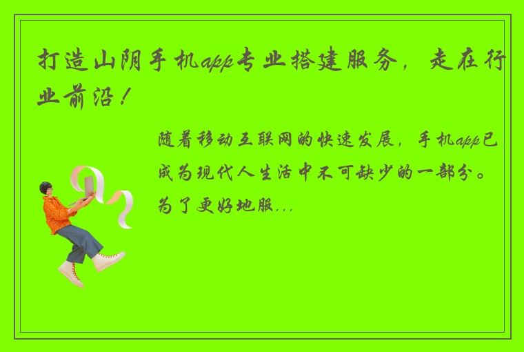 打造山阴手机app专业搭建服务，走在行业前沿！