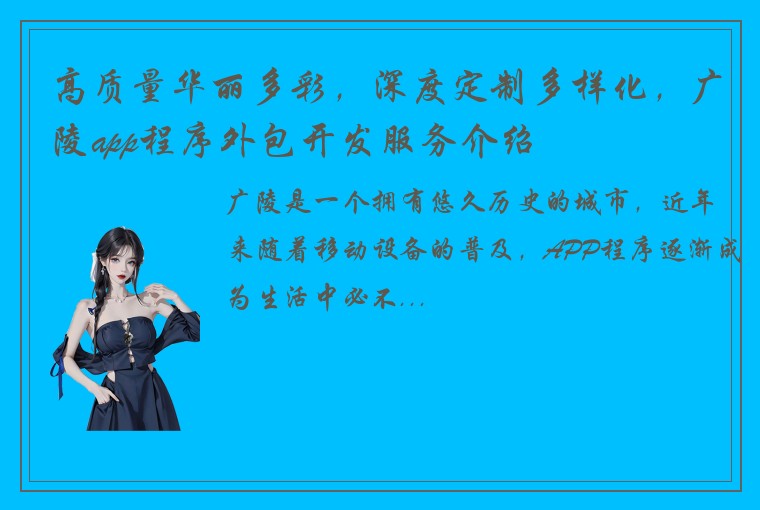 高质量华丽多彩，深度定制多样化，广陵app程序外包开发服务介绍