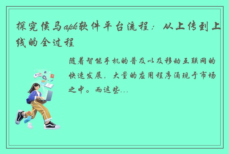 探究侯马apk软件平台流程：从上传到上线的全过程