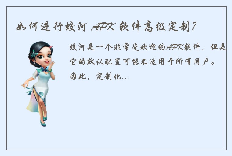 如何进行蛟河 APK 软件高级定制？