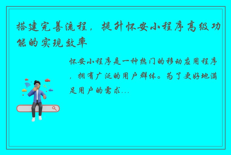搭建完善流程，提升怀安小程序高级功能的实现效率