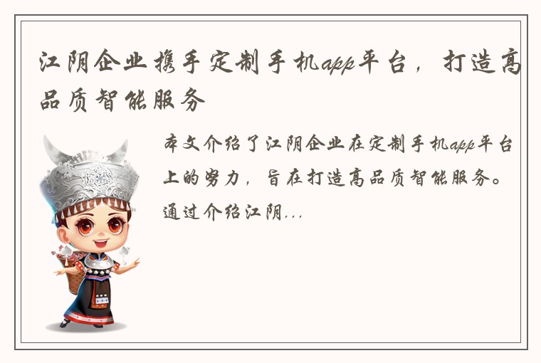 江阴企业携手定制手机app平台，打造高品质智能服务