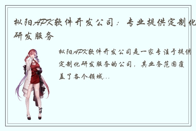 枞阳APK软件开发公司：专业提供定制化研发服务