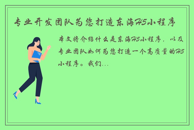 专业开发团队为您打造东海H5小程序
