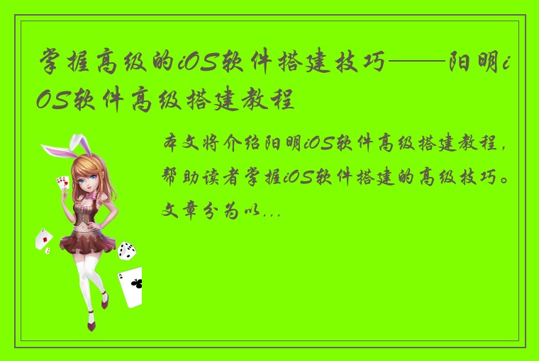 掌握高级的iOS软件搭建技巧——阳明iOS软件高级搭建教程