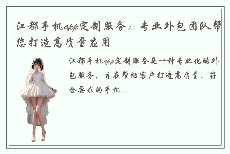 江都手机app定制服务：专业外包团队帮您打造高质量应用