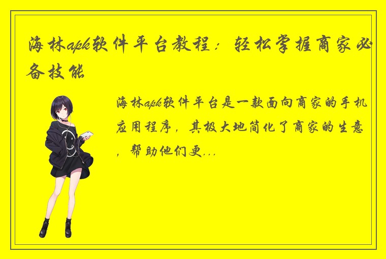 海林apk软件平台教程：轻松掌握商家必备技能