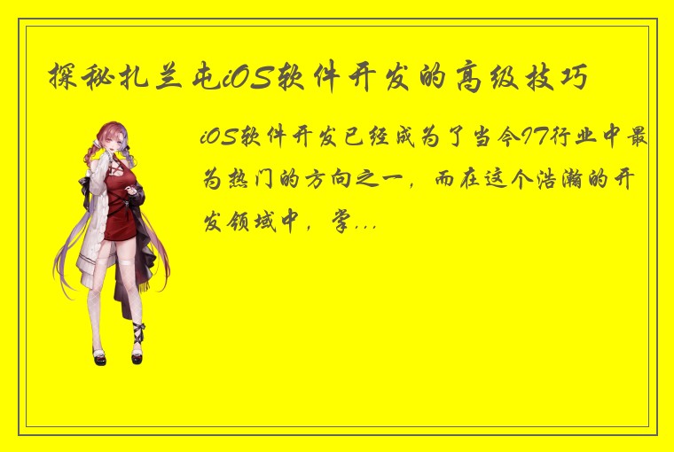 探秘扎兰屯iOS软件开发的高级技巧