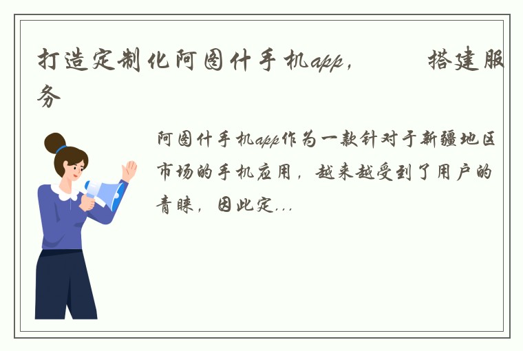 打造定制化阿图什手机app，專業搭建服务