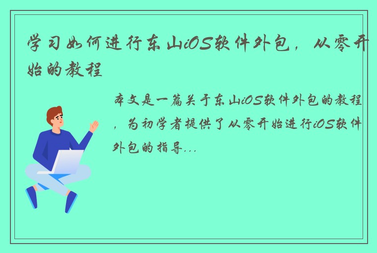 学习如何进行东山iOS软件外包，从零开始的教程