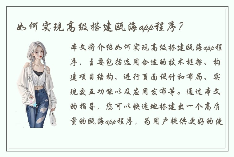 如何实现高级搭建瓯海app程序？