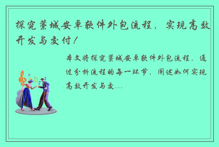 探究藁城安卓软件外包流程，实现高效开发与交付！