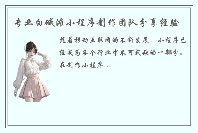 专业白碱滩小程序制作团队分享经验