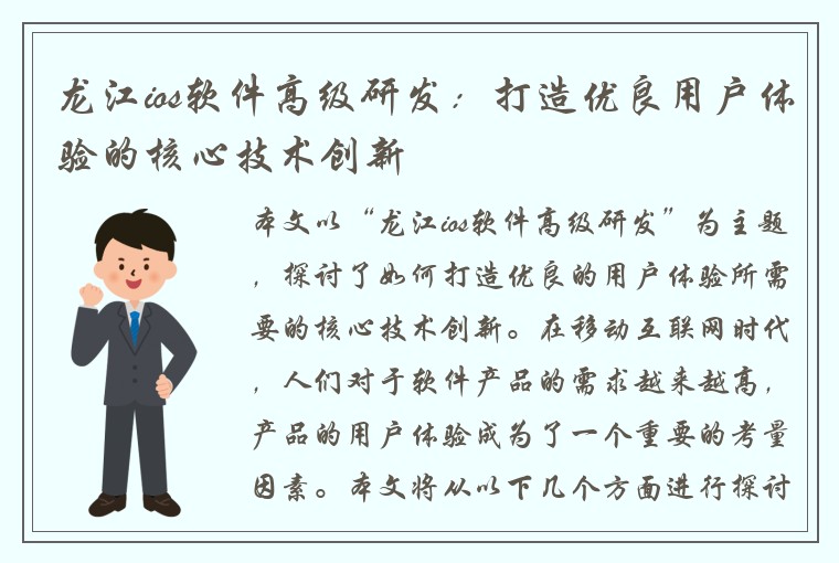 龙江ios软件高级研发：打造优良用户体验的核心技术创新