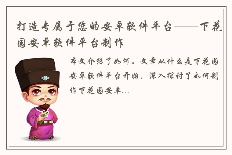 打造专属于您的安卓软件平台——下花园安卓软件平台制作
