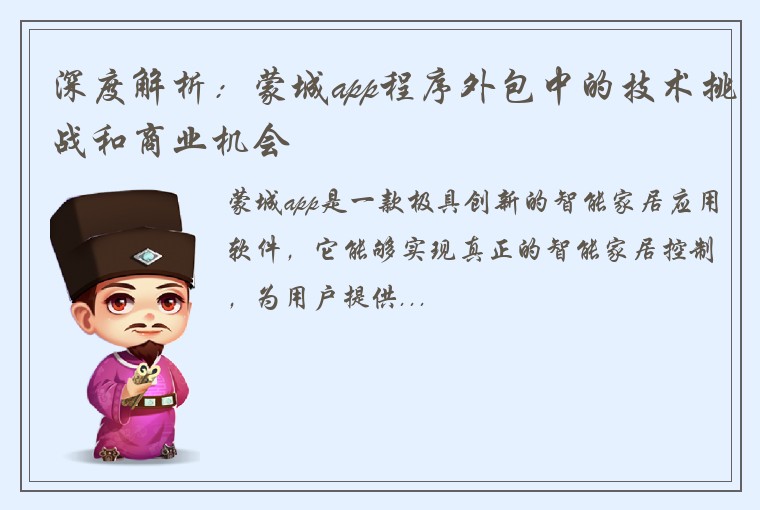 深度解析：蒙城app程序外包中的技术挑战和商业机会