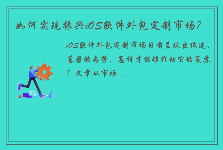 如何实现振兴iOS软件外包定制市场？