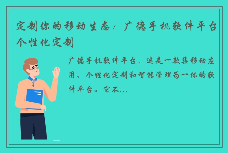 定制你的移动生态：广德手机软件平台个性化定制