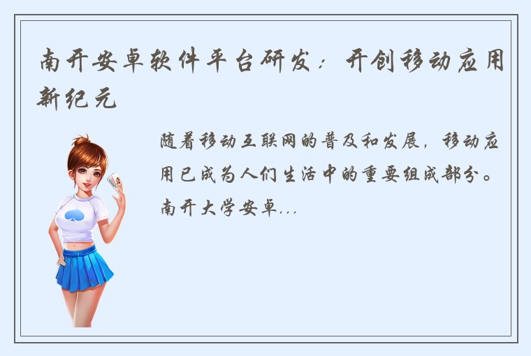 南开安卓软件平台研发：开创移动应用新纪元