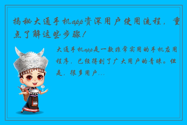 揭秘大通手机app资深用户使用流程，重点了解这些步骤！