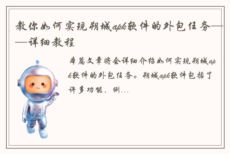 教你如何实现朔城apk软件的外包任务——详细教程